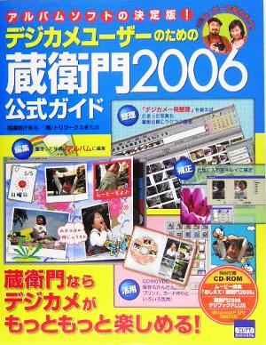 デジカメユーザーのための蔵衛門2006公式ガイド アルバムソフトの決定版！