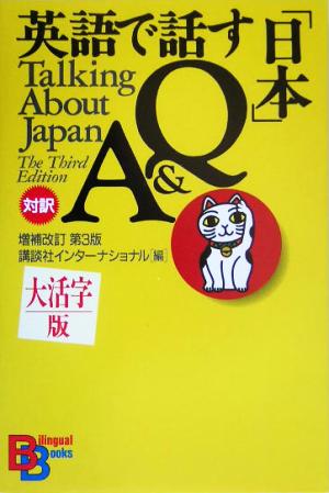 大活字版 英語で話す「日本」Q&A講談社バイリンガル・ブックス