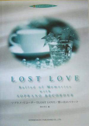 ソプラノ・リコーダーでLOST LOVE/想い出のバラード CD・かんたんメロディー付