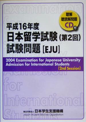 日本留学試験(第2回)試験問題 (平成16年度) 聴解・聴読解問題CD付