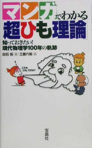 マンガでわかる「超ひも理論」知っておきたい！現代物理学100年の軌跡