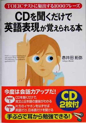 CDを聞くだけで英語表現が覚えられる本 TOEICテストに頻出する1000フレーズ