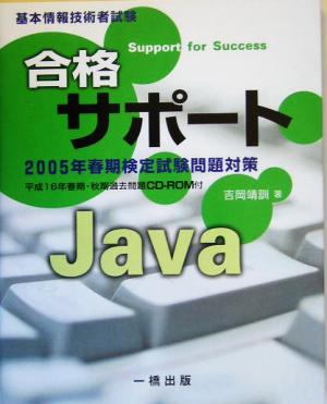 基本情報技術者試験 合格サポート Java2005年春期検定試験問題対策