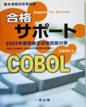 基本情報技術者試験合格サポート COBOL