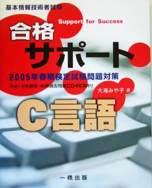 基本情報技術者試験合格サポート C言語