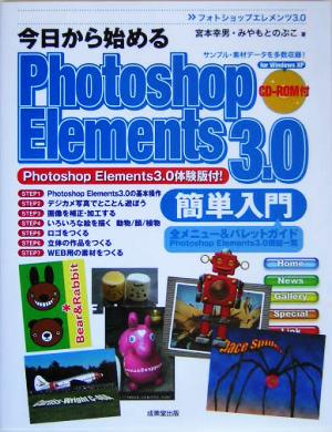 今日から始めるPhotoshop Elements3.0簡単入門