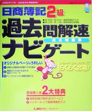 日商簿記2級過去問解速ナビゲート過去問題集 最速マスターシリーズ