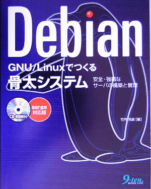 Debian GNU/Linuxでつくる骨太システム 安全・強靱なサーバの構築と管理 sarge対応版