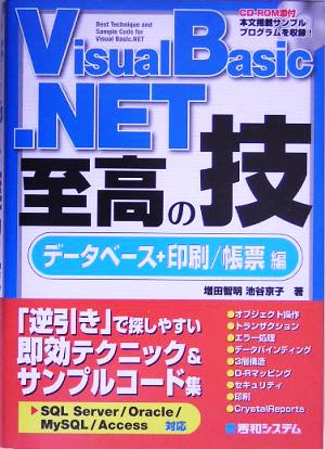 Visual Basic.NET 至高の技 データベース+印刷/帳票編