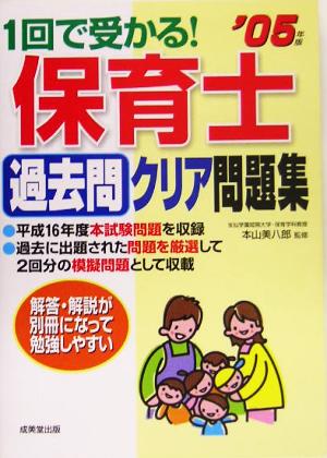 1回で受かる！保育士過去問クリア問題集('05年版)