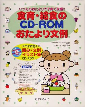 いつものおたよりで子育て支援 食育・給食のCD-ROMおたより文例 そのまま使える囲み・文例・イラスト集