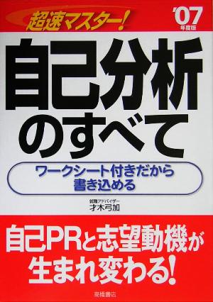 超速マスター！自己分析のすべて('07年度版)