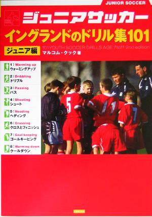 ジュニアサッカー イングランドのドリル集101 ジュニア編