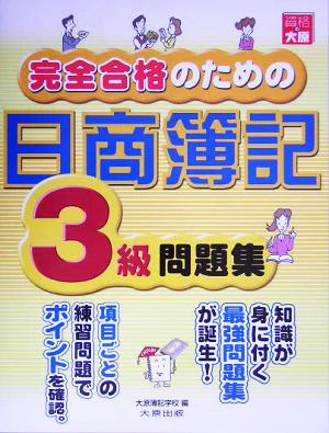 完全合格のための日商簿記3級問題集