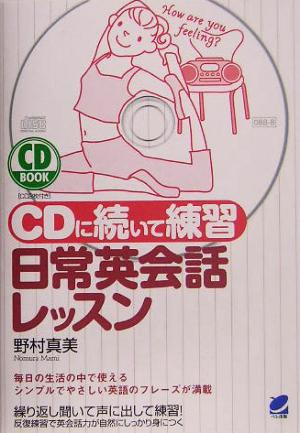 CDに続いて練習 日常英会話レッスン