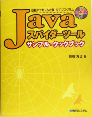 Javaスパイダーツールサンプル&クックブック 自動アクセス&収集・加工プログラム