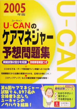 U-CANのケアマネジャー予想問題集(2005年版)