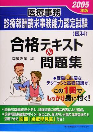 医療事務診療報酬請求事務能力認定試験医科合格テキスト&問題集(2005年版)