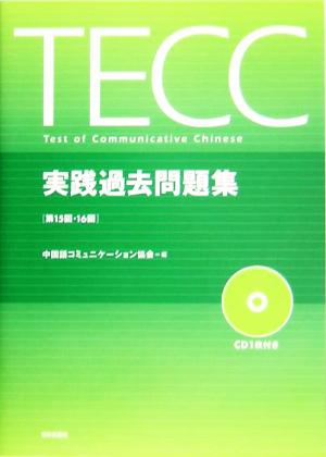 TECC実践過去問題集 第15回・第16回