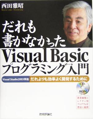 だれも書かなかったVisual Basicプログラミング入門 Visual Studio2003準拠 だれよりも効率よく開発するために