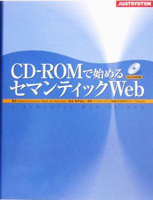 CD-ROMで始めるセマンティックWeb