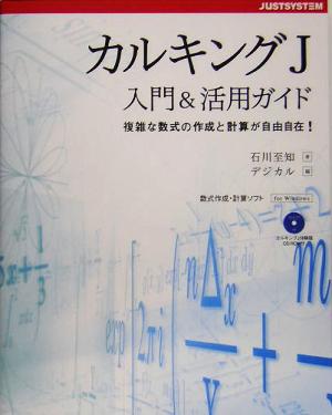 カルキングJ入門&活用ガイド 複雑な数式の作成と計算が自由自在！