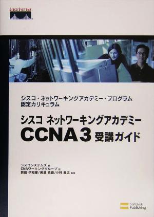 シスコネットワーキングアカデミーCCNA3受講ガイド