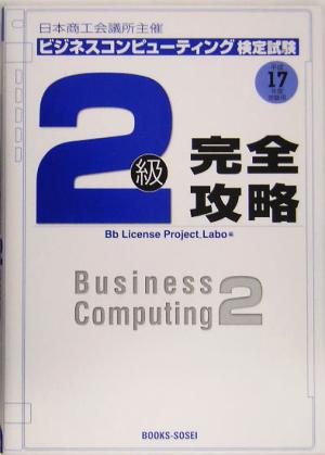 日本商工会議所主催 ビジネスコンピューティング検定試験2級完全攻略(平成17年度受験用)