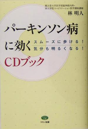 パーキンソン病に効くCDブック スムーズに歩ける！気分も明るくなる！ ビタミン文庫