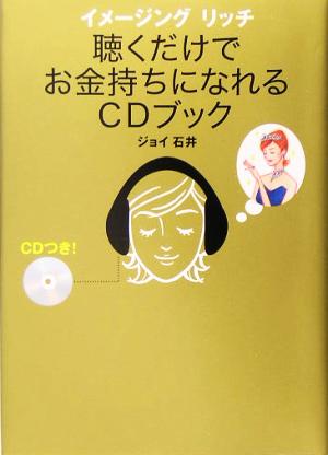 イメージングリッチ 聴くだけでお金持ちになれるCDブック