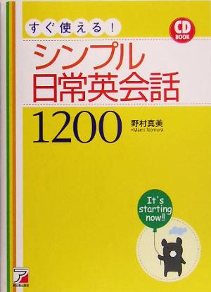 すぐ使える！シンプル日常英会話1200 アスカカルチャー