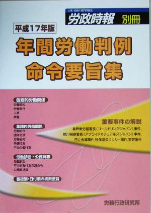 年間労働判例命令要旨集(平成17年版)