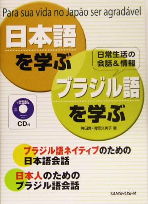 CD付 日本語を学ぶ・ブラジル語を学ぶ
