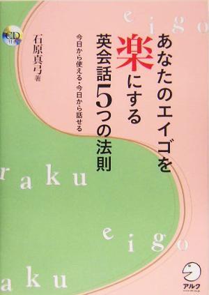 あなたのエイゴを楽にする英会話5つの法則 今日から使える・今日から話せる