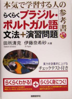 らくらくブラジル・ポルトガル語 文法+演習問題