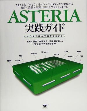 ASTERIA実践ガイド マウスで楽々プログラミング