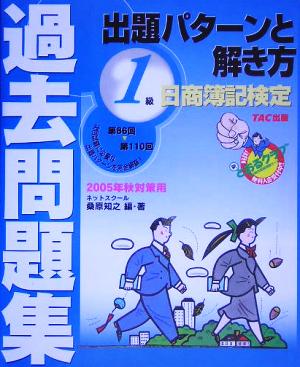 日商簿記検定過去問題集1級出題パターンと解き方(2005年秋対策用)