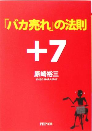 「バカ売れ」の法則+7 PHP文庫