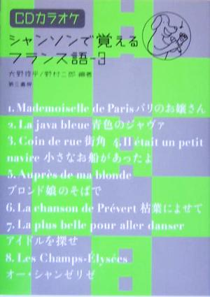 シャンソンで覚えるフランス語(3) CDカラオケ