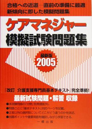 ケアマネジャー模擬試験問題集(2005)