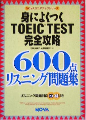 身によくつくTOEIC TEST完全攻略600点リスニング問題集NOVAスコアアップシリーズ