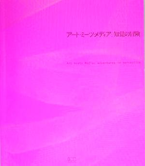 アート・ミーツ・メディア:知覚の冒険