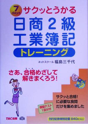 サクッとうかる日商2級 工業簿記トレーニング