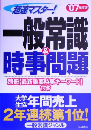 超速マスター！一般常識&時事問題('07年度版)