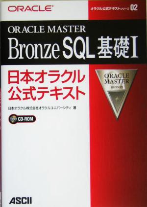 ORACLE MASTER Bronze SQL基礎1(1) 日本オラクル公式テキスト オラクル公式テキストシリーズ