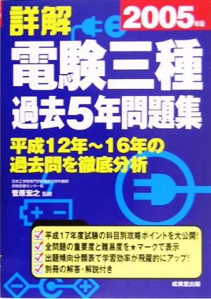 詳解 電験三種過去5年問題集