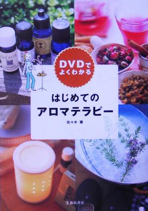 DVDでよくわかる はじめてのアロマテラピー 中古本・書籍 | ブックオフ