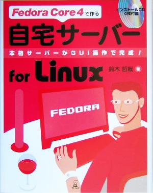 Fedora Core4で作る自宅サーバーfor Linux本格サーバーがGUI操作で完成！