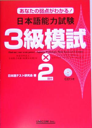 あなたの弱点がわかる！日本語能力試験3級模試×2