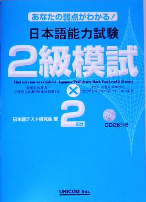 あなたの弱点がわかる！日本語能力試験2級模試×2